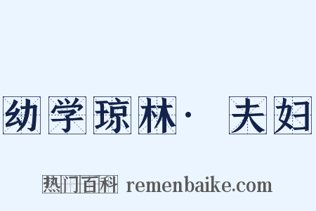 幼学琼林·夫妇是什么意思的图片